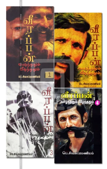 வீரப்பன்: வாழ்ந்ததும் வீழ்ந்ததும் (4 பாகம்)