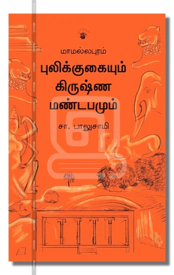 மாமல்லபுரம்
புலிக்குகையும் கிருஷ்ண மண்டபமும்
