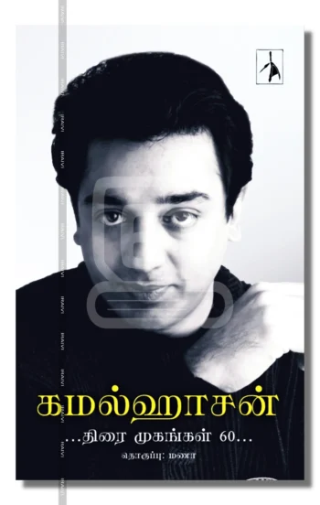 கமல்ஹாசன்
திரை முகங்கள் 60