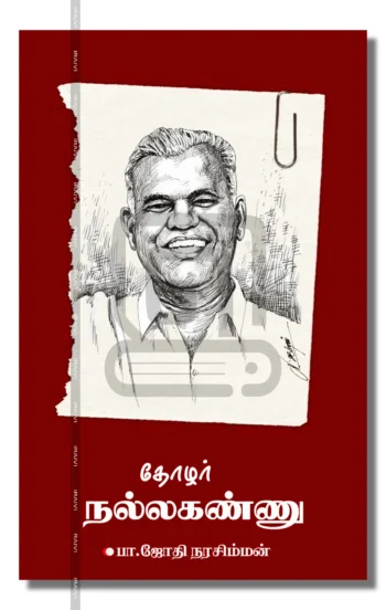 தோழர் நல்லகண்ணு