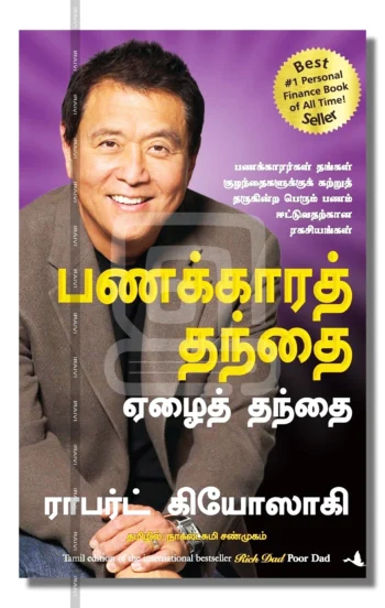 பணக்காரத் தந்தை ஏழைத் தந்தை
