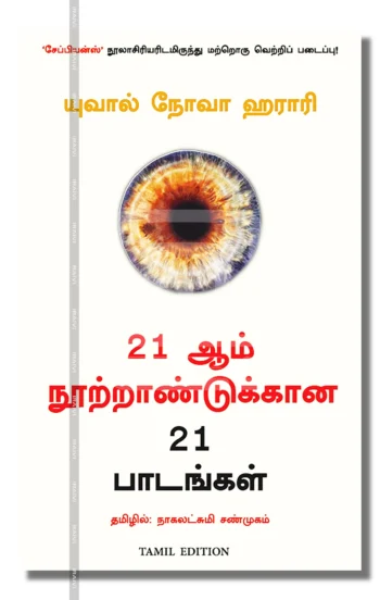 21 ஆம் நூற்றாண்டுக்கான 21 பாடங்கள்