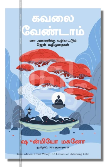 கவலை வேண்டாம்
மன அமைதிக்கு வழிகாட்டும் ஜென் வழிமுறைகள்