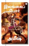 இலங்கைப் போர்
இராமச்சந்திரா தொகுதி 4