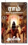 ராம் இக்ஷ்வாகு குலத்தோன்றல்
இராமச்சந்திரா தொகுதி 1