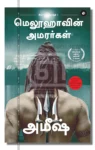 மெலூஹாவின் அமரர்கள்
சிவா முத்தொகுதி 1