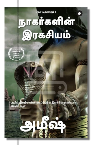 நாகர்களின் இரகசியம்: சிவா முத்தொகுதி 2