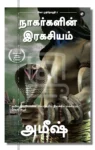 நாகர்களின் இரகசியம்
சிவா முத்தொகுதி 2