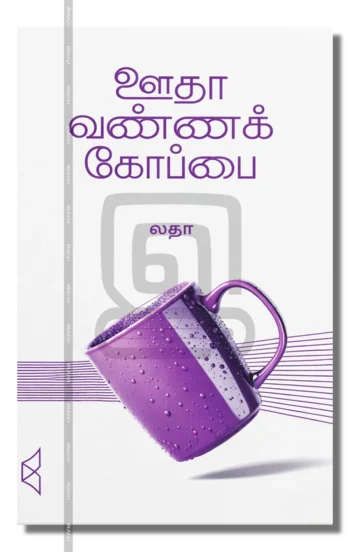 ஊதா வண்ணக் கோப்பை