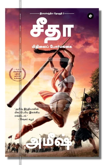 சீதா மிதிலைப் போர்மங்கை
இராமச்சந்திரா தொகுதி 2