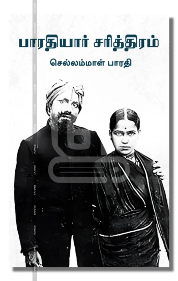 பாரதியார் சரித்திரம்