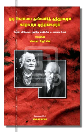 ஒரு கோப்பை தண்ணீர்த் தத்துவமும் காதலற்ற முத்தங்களும்