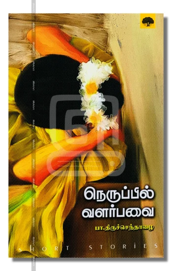 நெருப்பில் வளர்பவை