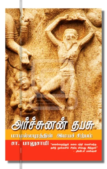 அர்ச்சுனன் தபசு
மாமல்லபுரத்தின் இமயச் சிற்பம்
