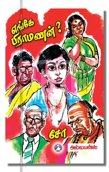 எங்கே பிராமணன்?