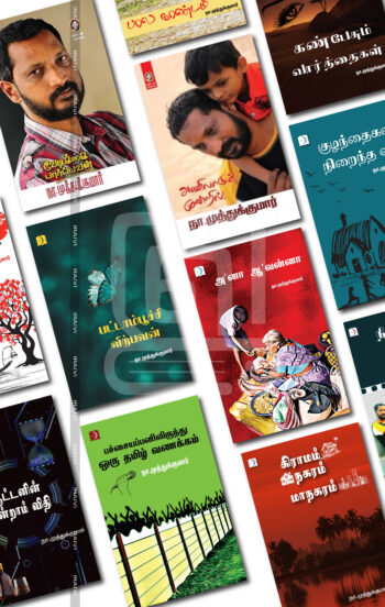 நா. முத்துக்குமார் முழுத்தொகுப்பு