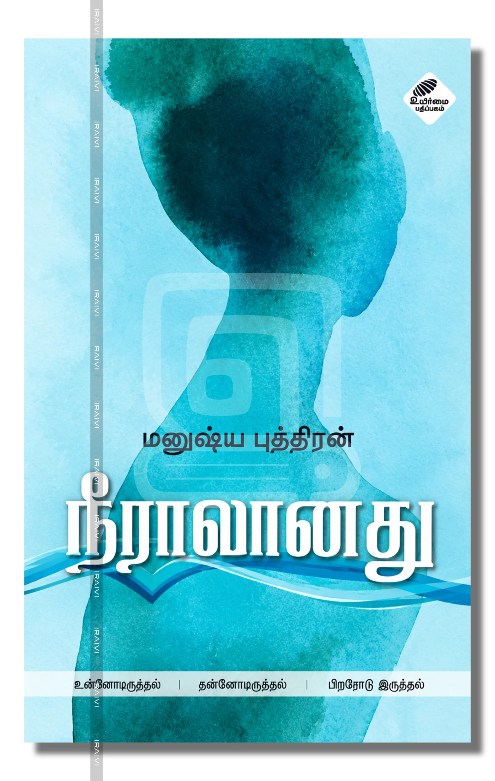 Neeralanadhu Iraivi Books