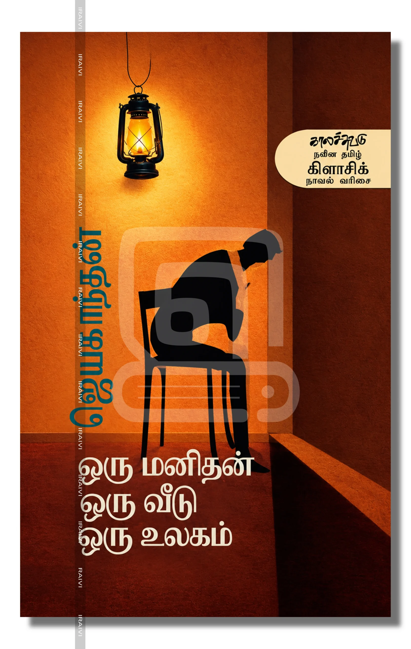 Oru Manithan Oru Veedu Oru Ulagam Iraivi Books