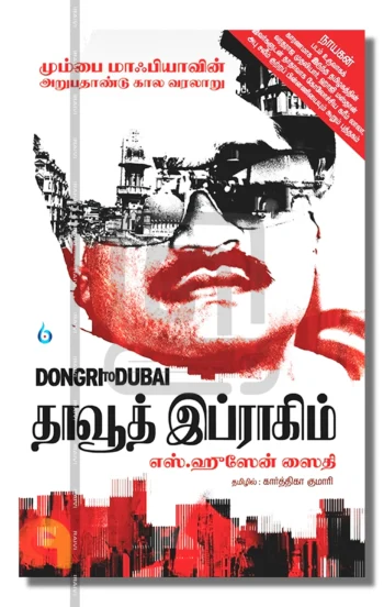 டோங்கிரி'யிலிருந்து துபாய்க்கு தாவூத் இப்ராகிம் (மும்பை மாஃபியாவின் அறுபதாண்டு கால வரலாறு)