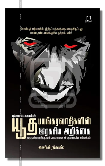 புரோட்டோகால்ஸ் யூத பயங்கரவாதிகளின் இரகசிய அறிக்கை