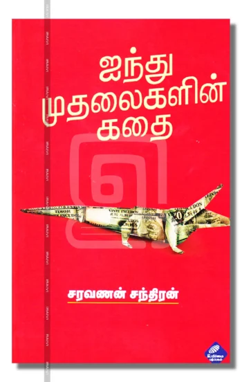 ஐந்து முதலைகளின் கதை