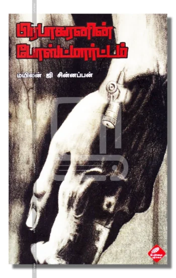 பிரபாகரனின் போஸ்ட்மார்ட்டம்