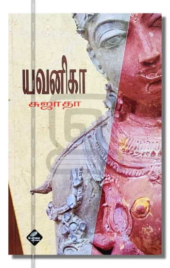 யவனிகா