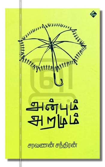 அன்பும் அறமும்