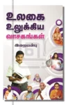உலகை உலுக்கிய வாசகங்கள்