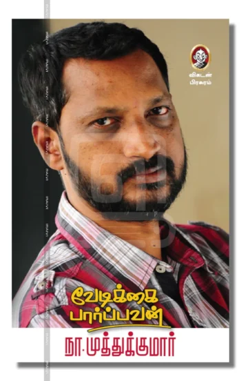 வேடிக்கை பார்ப்பவன்