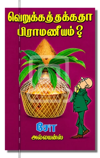 வெறுக்கத்தக்கதா பிராமணீயம்?