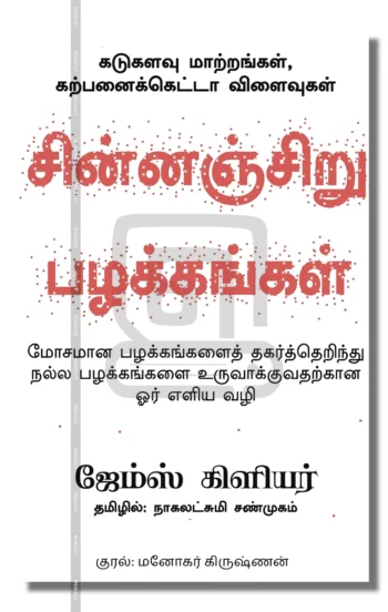 சின்னஞ்சிறு பழக்கங்கள்