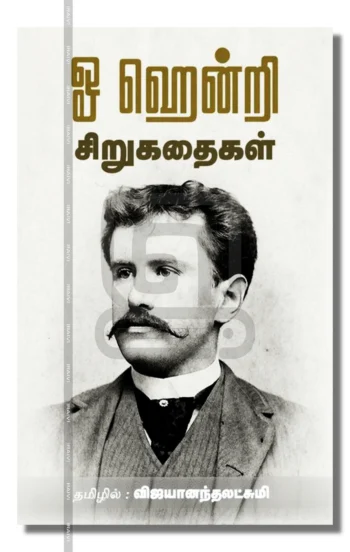 ஓ ஹென்றி சிறுகதைகள்