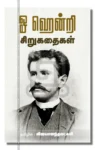 ஓ ஹென்றி சிறுகதைகள்