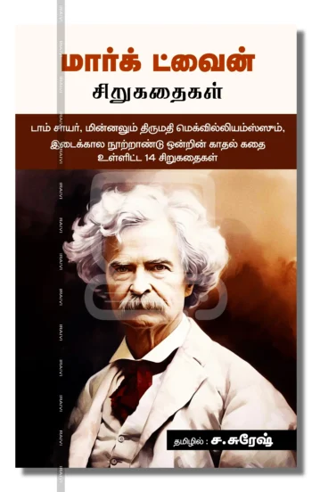 மார்க் ட்வைன் சிறுகதைகள்