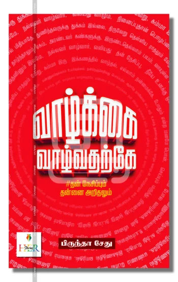 வாழ்க்கை வாழ்வதற்கே