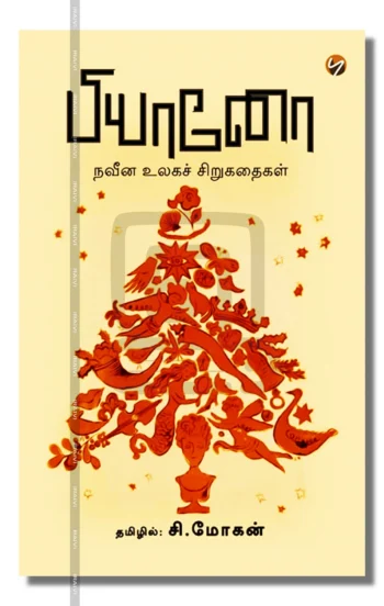 பியானோ
(நவீன உலகச் சிறுகதைகள்)