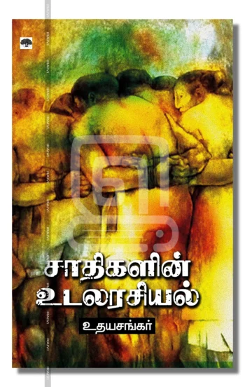 சாதிகளின் உடலரசியல்