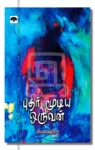 புதர் மூடிய ஒருவன்