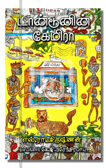 டான்டூனின் கேமிரா