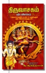 திருவாசகம் பதிக விளக்கம்