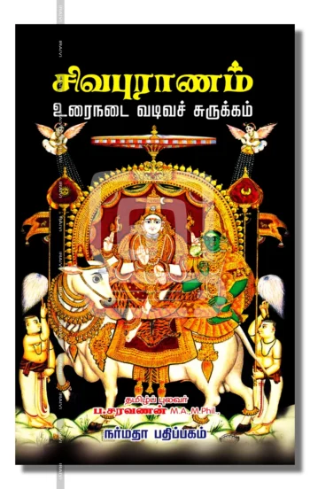 சிவபுராணம்