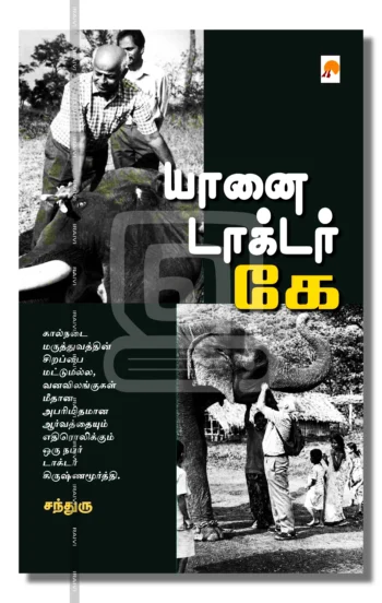 யானை டாக்டர் கே