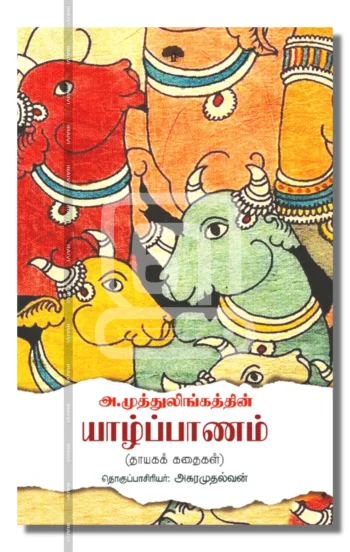 யாழ்ப்பாணம்
(தாயகக் கதைகள்)