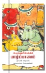 யாழ்ப்பாணம்
(தாயகக் கதைகள்)