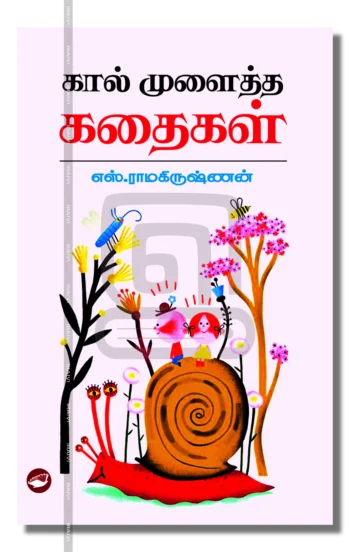 கால் முளைத்த கதைகள்