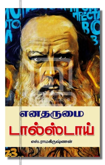 எனதருமை டால்ஸ்டாய்