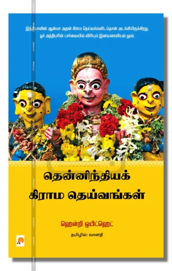 தென்னிந்தியக் கிராம தெய்வங்கள்
