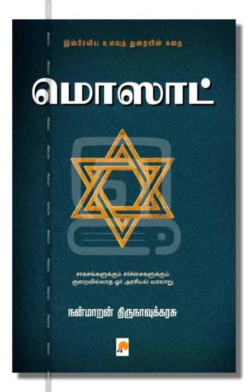 மொஸாட்