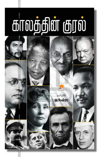 காலத்தின் குரல்